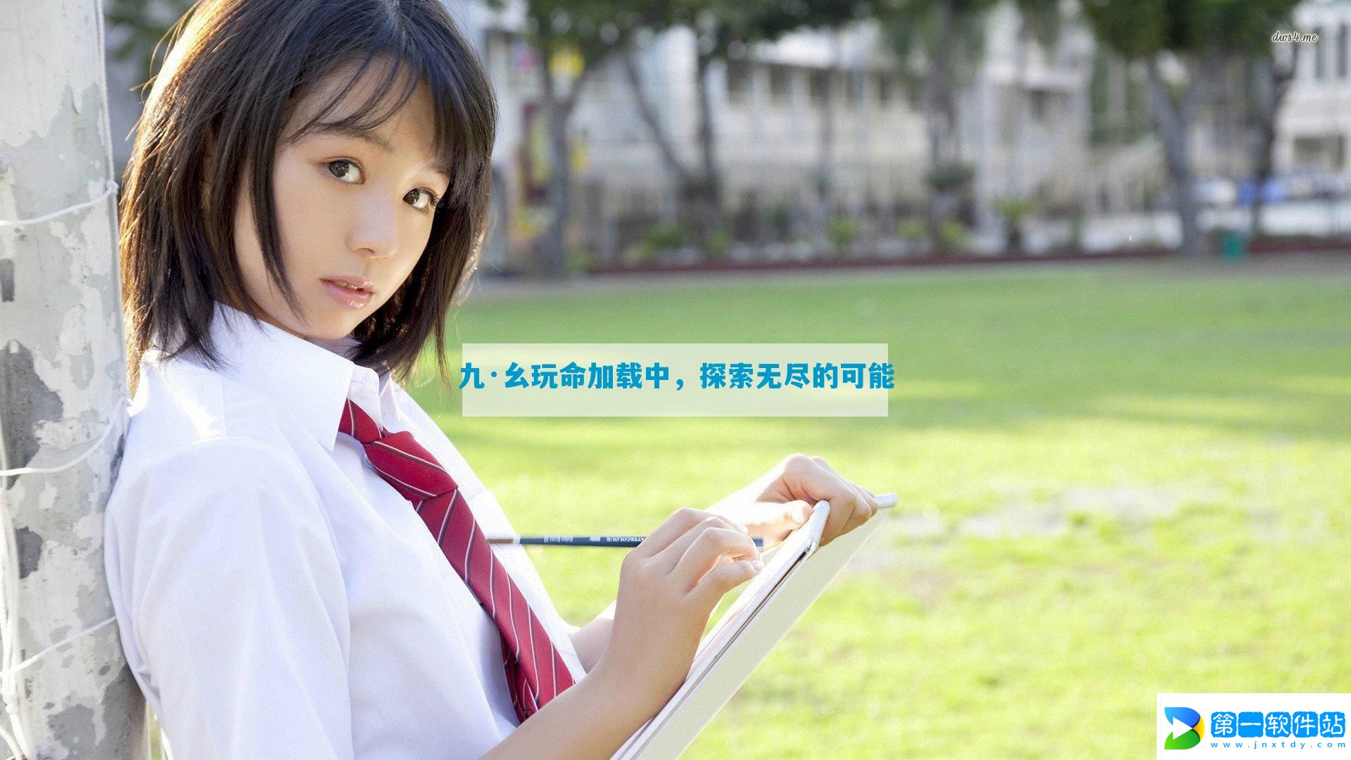 九·幺玩命加载中，探索无尽的可能