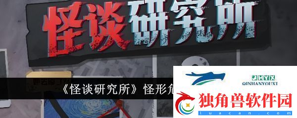 怪谈研究所怪形危机怎么通关怪形危机通关攻略