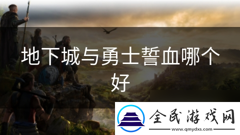 地下城与勇士誓血哪个好