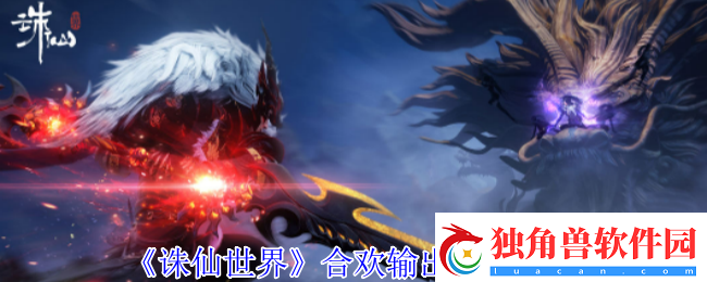 诛仙世界合欢怎么高效输出-合欢输出手法攻略
