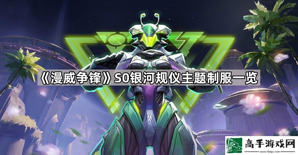 漫威争锋S0银河规仪主题皮肤有哪些-S0银河规仪主题制服一览