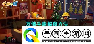 心动小镇手游好友功能如何开启
