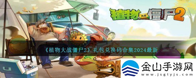 植物大战僵尸2兑换码2024最新-pvz22024最新礼包码大全