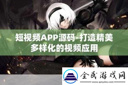 成品短视频APP源码的优点据传能免费看片-1.-＂畅享免费短视频-成品源码带你看遍精彩
