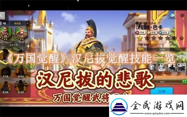 万国觉醒汉尼拔觉醒技能是什么万国觉醒汉尼拔觉醒技能一览