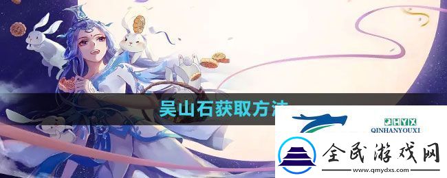倩女幽魂手游吴山石怎么获得-吴山石获取方法