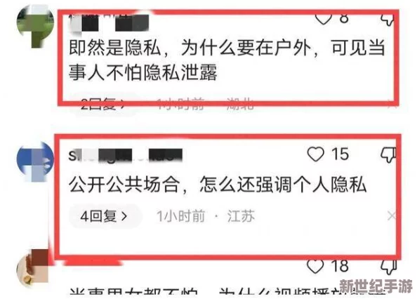 逼出水视频引发热议-网友纷纷表示这种行为不妥-认为应尊重个人隐私和选择