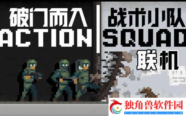 破门而入-战术小队震撼亮相-像素特警带你领略极致战斗快感！
