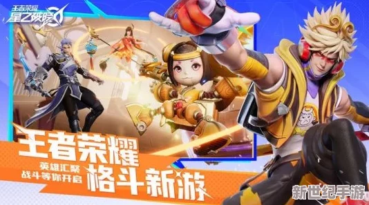 王者荣耀衍生格斗巨作“星之破晓”正式定档：2024年5月热血启航-玩家共赴英雄对决盛宴！