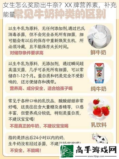 女生怎么奖励出牛奈-XX-牌营养素-补充能量
