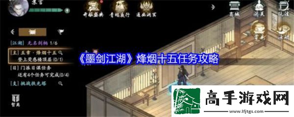 【策略游戏】墨剑江湖燎原十五任务怎么做-墨剑江湖燎原十五任务攻略