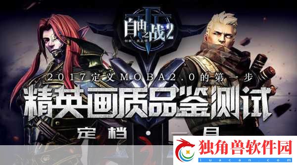 自由之战2新英雄震撼登场！神秘小哥哥将黑暗一打尽