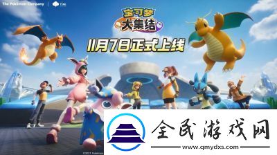 宝可梦大集结游戏多种趣味模式玩法介绍