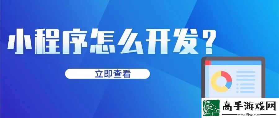 微信小程序怎么制作自己的小程序-微信小程序怎么开发自己的小程序