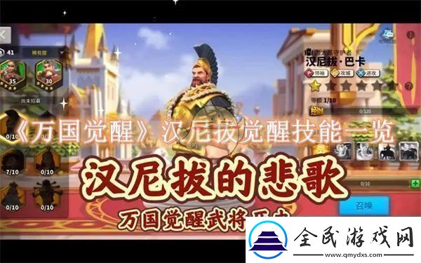 万国觉醒汉尼拔觉醒技能是什么-万国觉醒汉尼拔觉醒技能一览