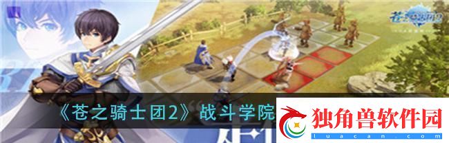 苍之骑士团2鲁基司阵容推荐：打造强力团队的最佳搭配策略
