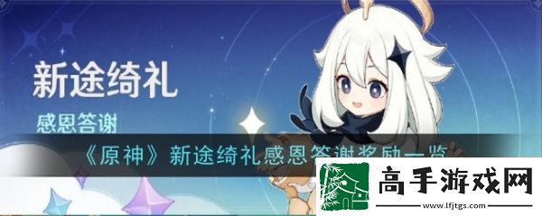 【角色技能】原神新途绮礼感恩答谢奖励有哪些-原神新途绮礼感恩答谢奖励一览
