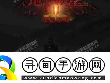 地下城堡2各副本难度排行如何-地下城堡2副本难度介绍及排名
