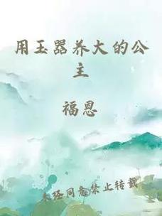 用玉器养大的公主花穷：珍贵与奢华的背后