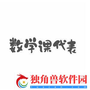 数学课代表的“荣耀”与“尴尬”