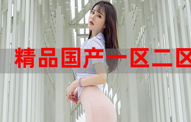 国精产品一二三区区别在哪解析：国精产品的详细分类与特点分析