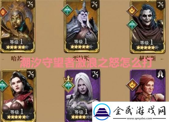 潮汐守望者激浪之怒怎么打潮汐守望者激浪之怒打法教学