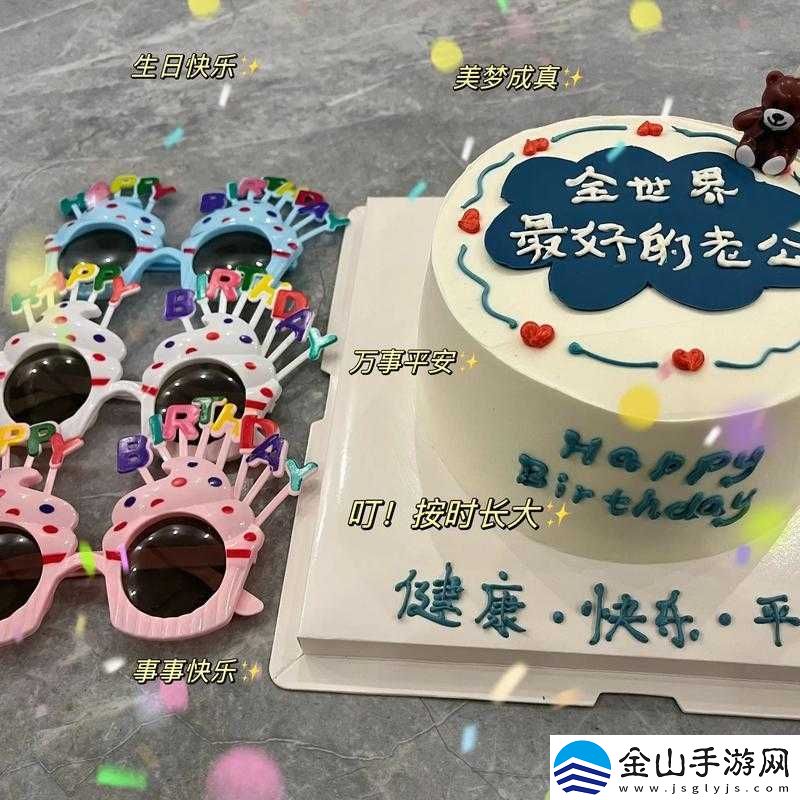 老公生日：3Q-惊喜