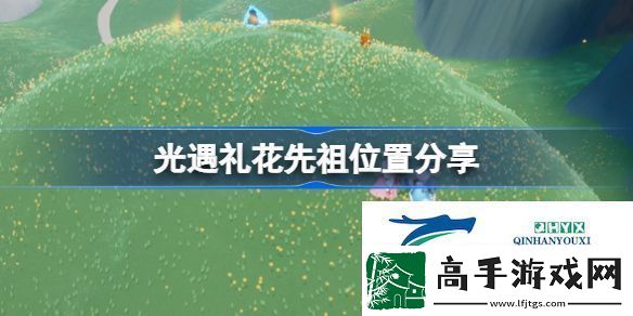 光遇礼花先祖位置在哪-光遇礼花先祖位置介绍