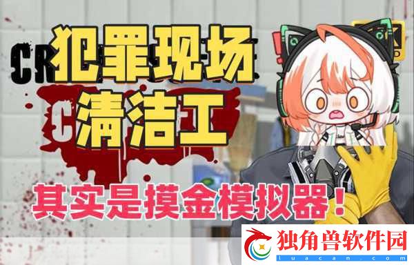 犯罪现场清洁工-恐怖拟真新体验-8月14日震撼发售！