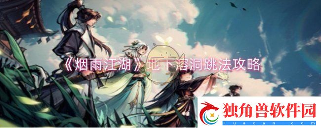 烟雨江湖地下溶洞怎么跳