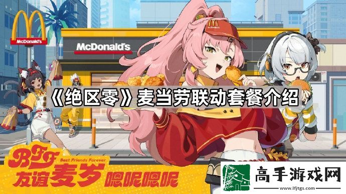 绝区零麦当劳联动套餐有什么奖励-麦当劳联动套餐介绍