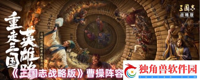 三国志战略版曹操怎么玩-曹操阵容搭配及战法搭配