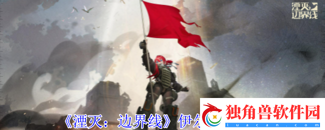 湮灭边界线伊尔怎么样-伊尔技能介绍
