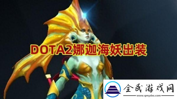 娜迦海妖怎么出装巧妙利用游戏道具