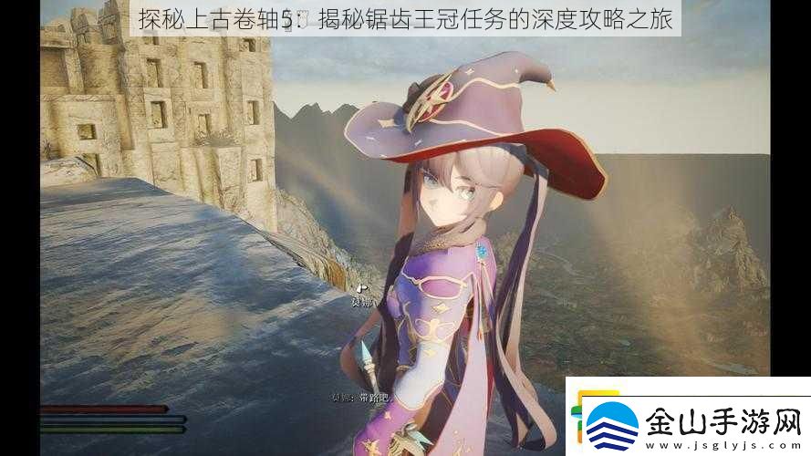 探秘上古卷轴5：揭秘锯齿王冠任务的深度攻略之旅