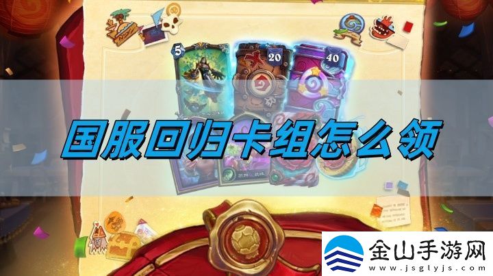 炉石传说国服回归卡组怎么领-国服回归卡组领取条件
