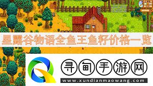 星露谷物语鱼王鱼籽价格及鱼塘配色方案-星露谷物语全鱼王鱼籽售价与鱼塘色彩指南