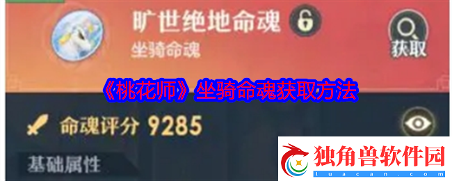 桃花师坐骑命魂怎么获得-坐骑命魂获取方法