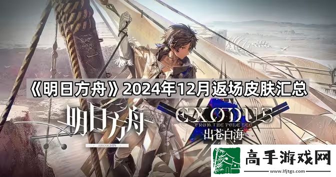 明日方舟2024年12月返场皮肤有哪些-2024年12月返场皮肤汇总