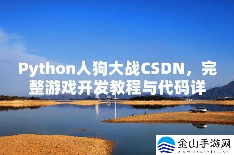 人狗大战-JAVA-代码：趣味对战游戏