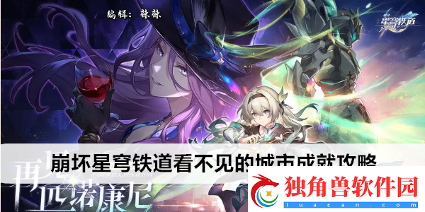 崩坏星穹铁道看不见的城市成就攻略