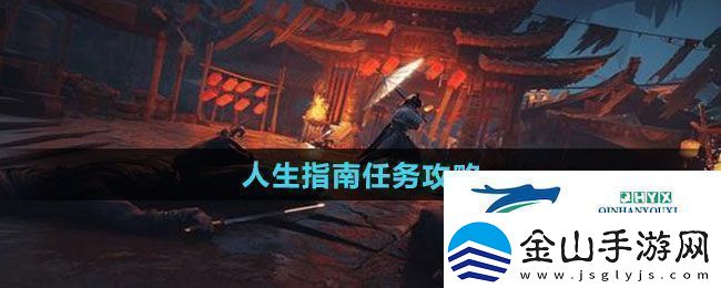 燕云十六声人生指南任务怎么做-人生指南任务攻略