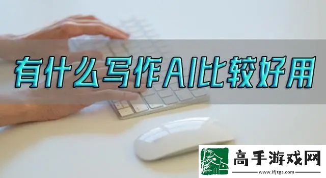 目前最好用的ai写作软件是什么-目前最好用的ai写作软件推荐