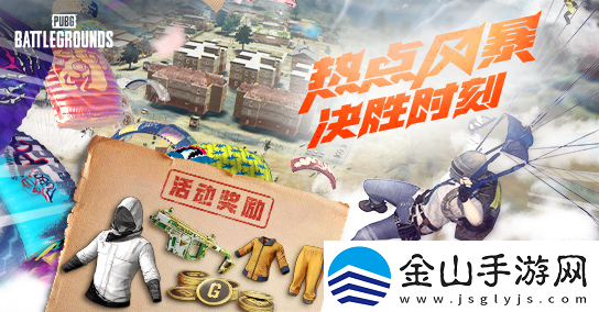 热点风暴-决胜时刻！PUBG11月网页活动来袭-各种好礼惊喜不断