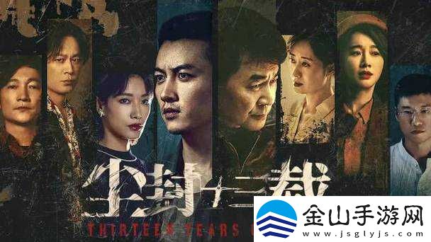 尘封十三载演员表：众多实力演员齐聚