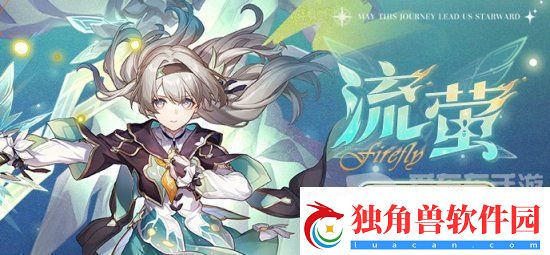 崩坏星穹铁道流萤突破材料是什么-崩坏星穹铁道流萤突破材料一览