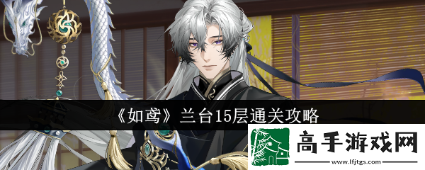 【防沉迷系统】如鸢兰台15层怎么通关-如鸢兰台15层通关攻略