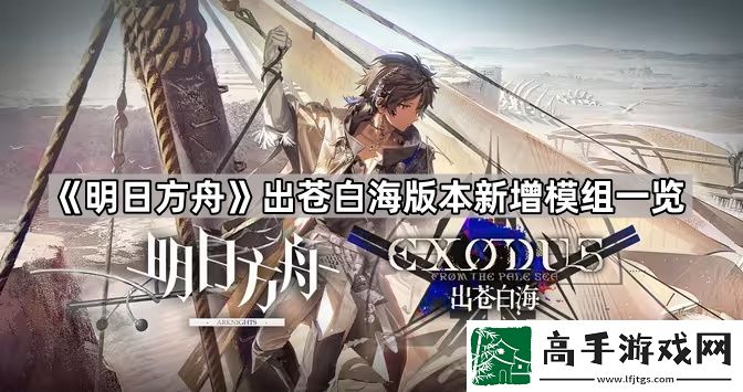 明日方舟出苍白海版本新模组有哪些-出苍白海版本新增模组一览