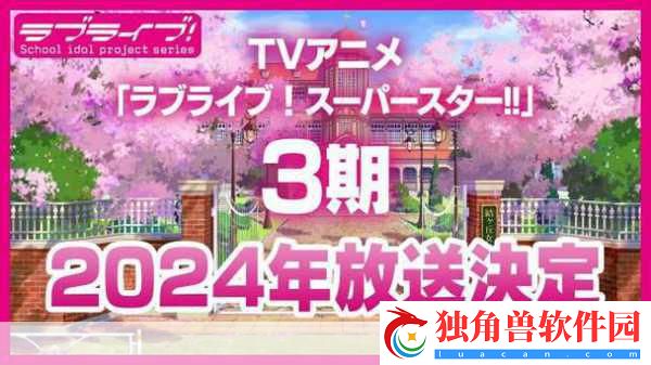 LoveLive!SuperStar!!第三季PV震撼发布-金秋十月燃爆舞台梦！
