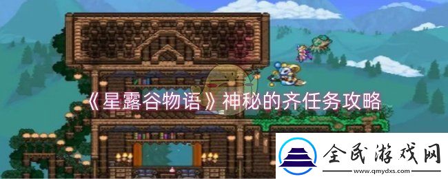 星露谷物语神秘的齐任务怎么做